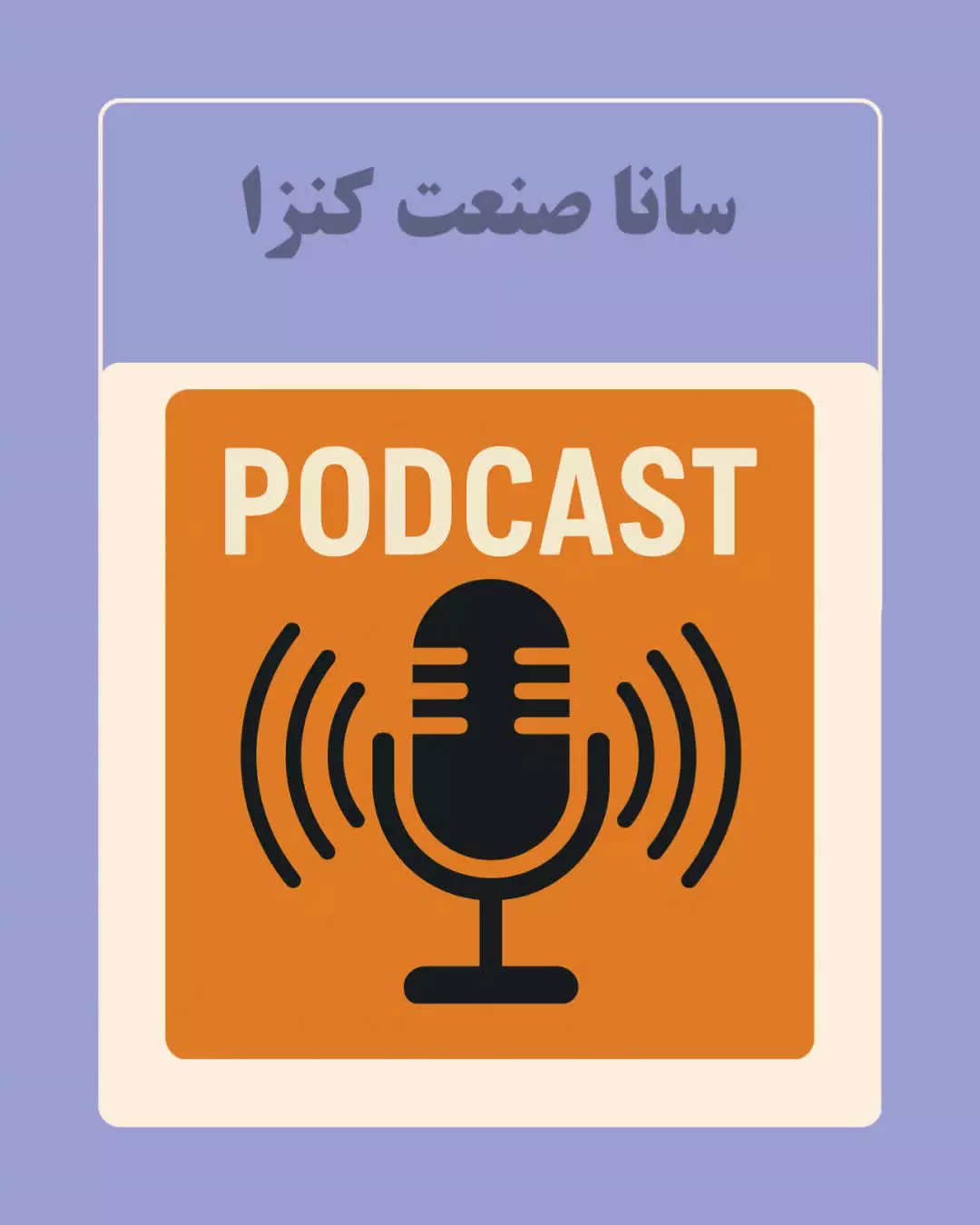 سانا صنعت کنزا پیشرو در صنعت برق ایران