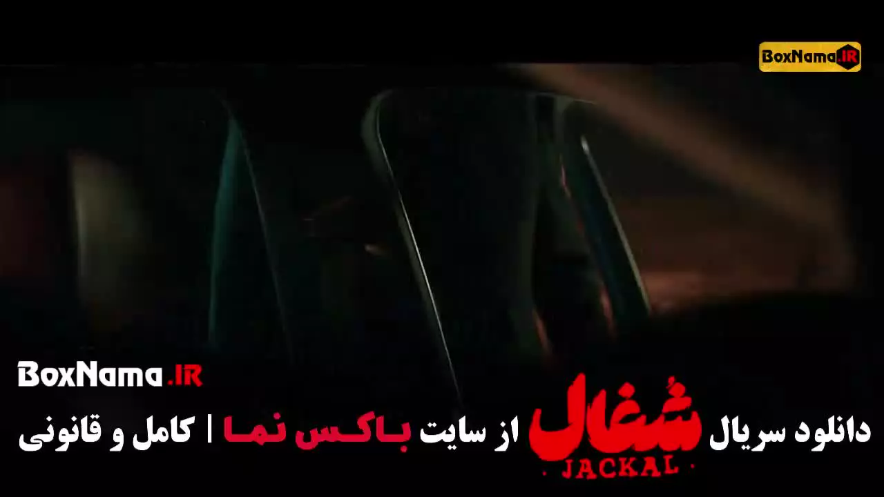 شغال ایرانی / شغال بازیگران / فیلم شغال ایرانی