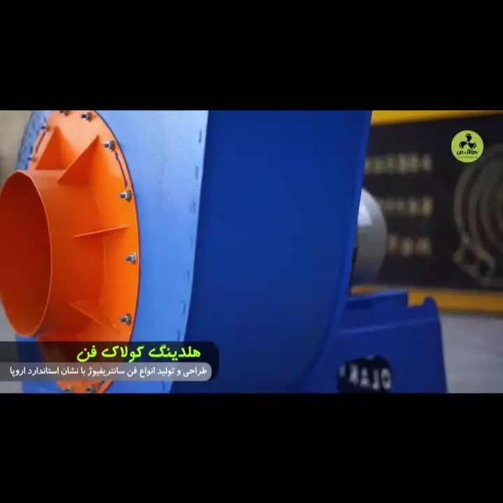 اگزاست فن؛تهویه ای جدید{هلدینگ کولاک فن}درجهرم 09121865671