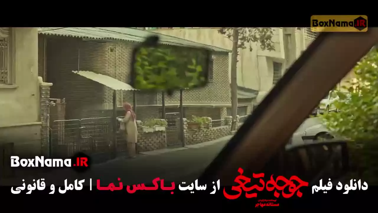 دانلود سینمایی جوجه تیغی بازیگران نازنین بیاتی