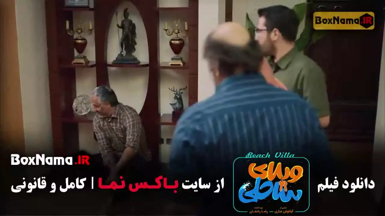 دانلود سینمایی ویلای ساحلی بازیگران رضا عطاران