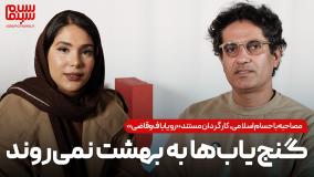 مصاحبه با حسام اسلامی، کارگردان مستند «رویاباف و قاضی»: گنج‌یاب‌ها به بهشت نمی‌روند