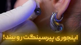 اینجوری پیرسینگت رو ببند !