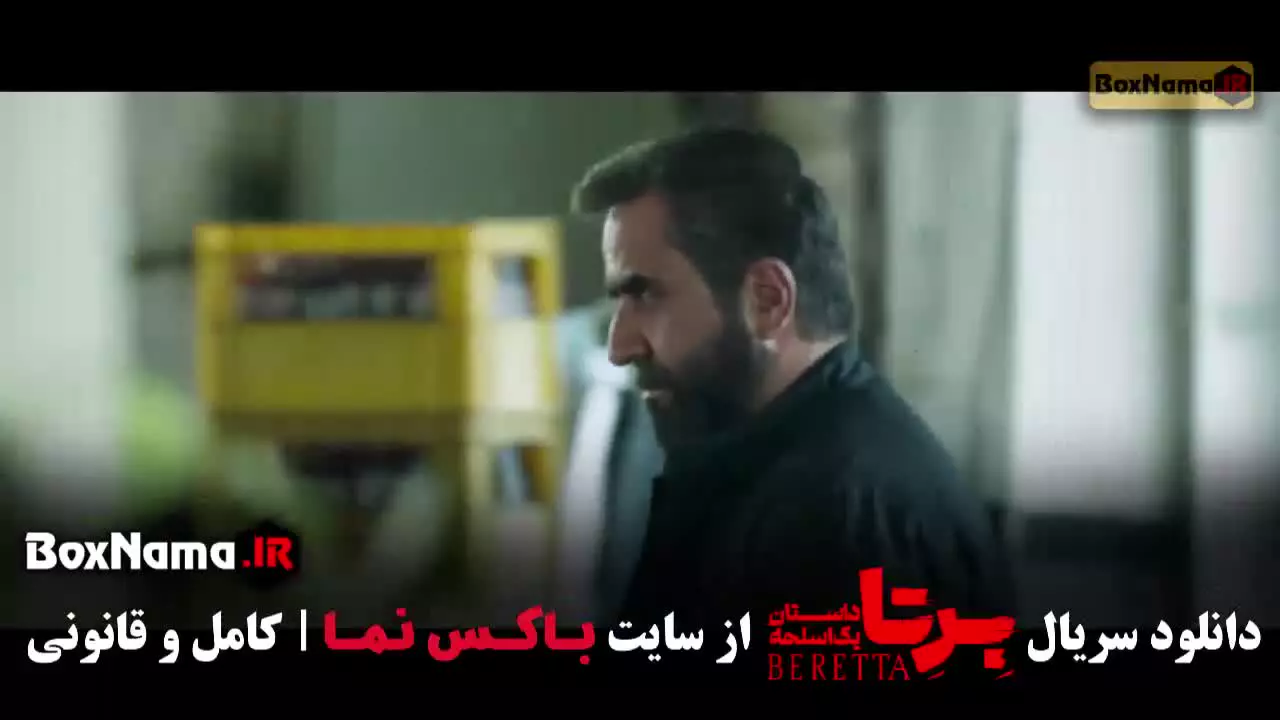 فیلم برتا قسمت ۵ / برتا داستان یک اسلحه