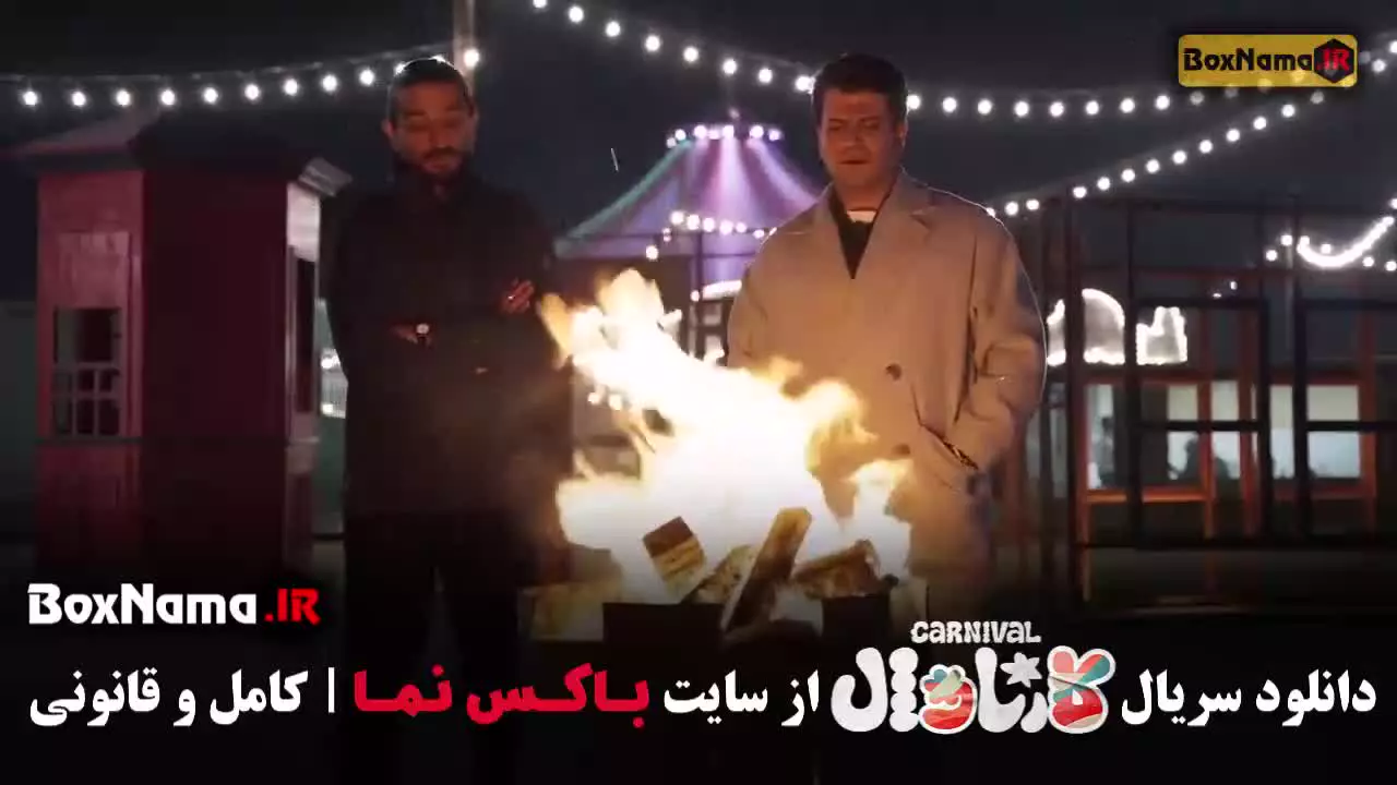 برنامه کارناوال رامبد جوان