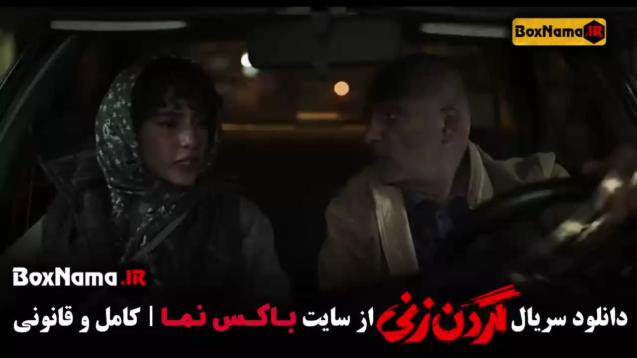 دانلود سریال گردن زنی