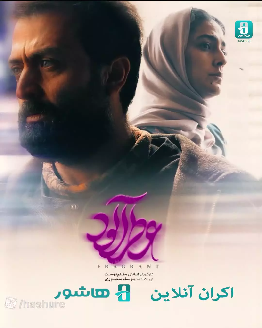 فیلم سینمایی عاشقانه عطرآلود با بازی مصطفی زمانی و هدی زین العابدین + دانلود رایگان