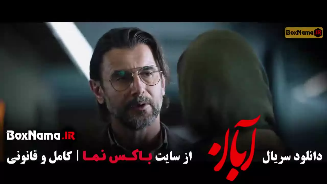 دانلود سریال آبان قسمت اول تا ۱۷ (آخر) شهاب حسینی