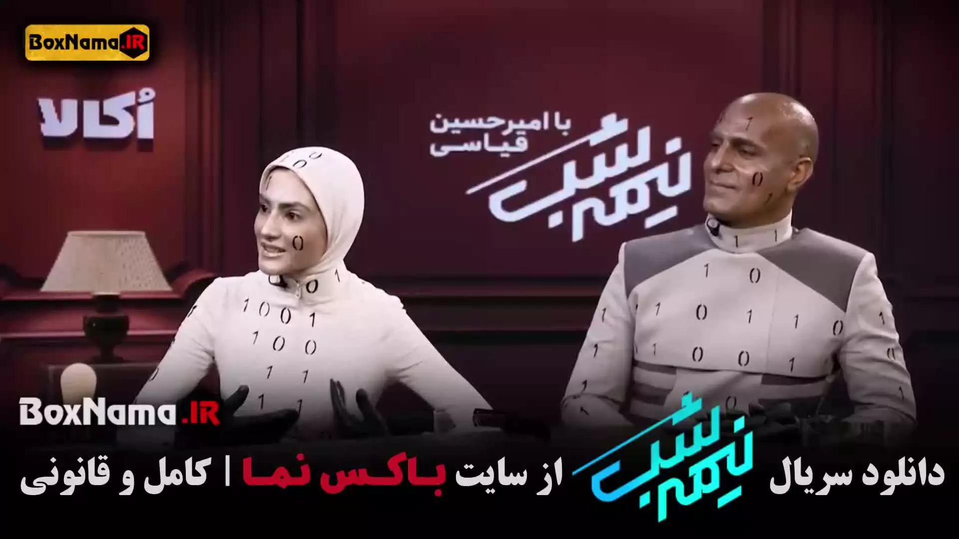 برنامه نیمه شب فصل ۵ قسمت ۱۶ (امیرحسین قیاسی)