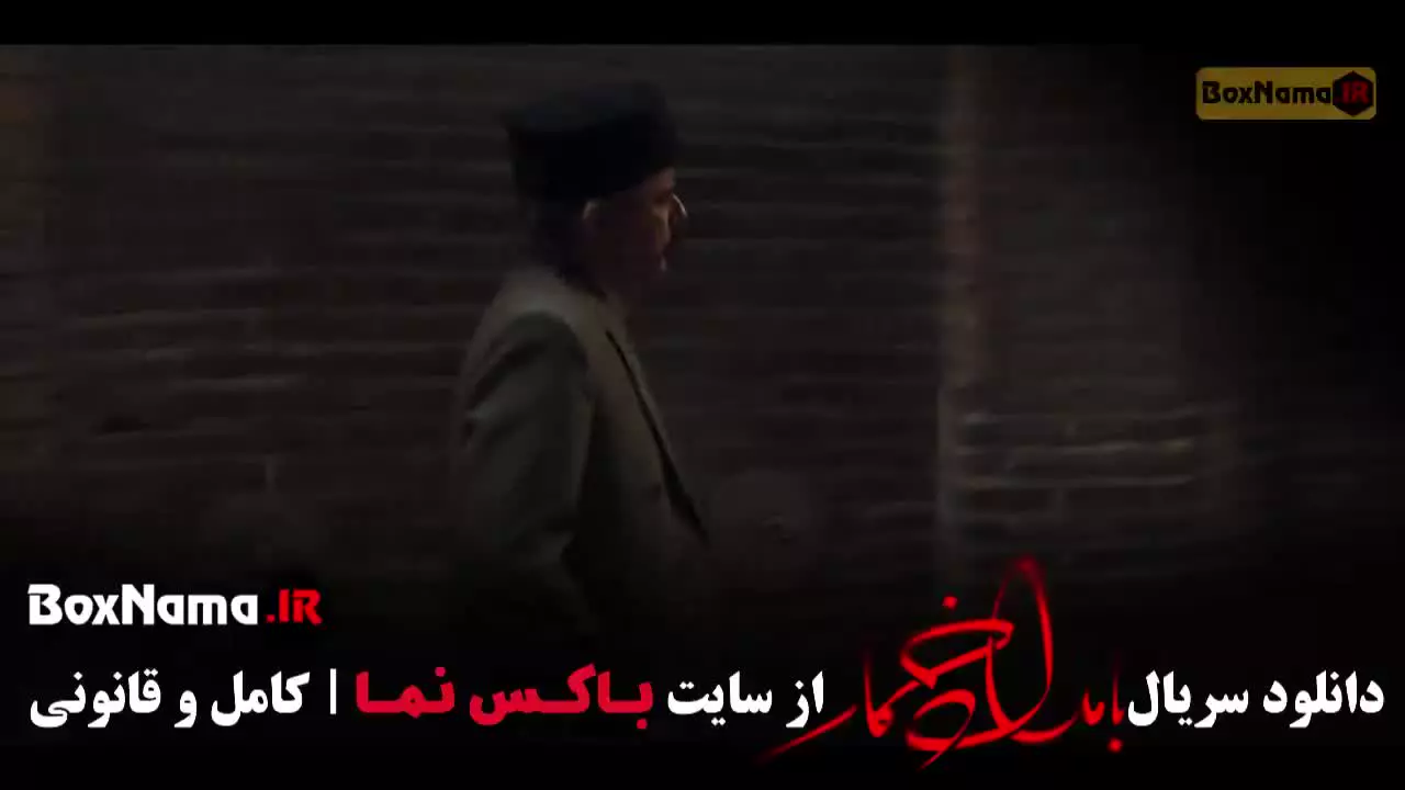 بامداد خمار قسمت هشتم