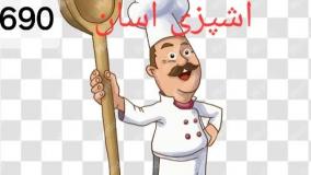 اشپزی اسان ۶۴