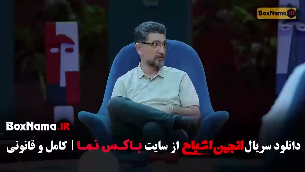 انجمن اشباح قسمت