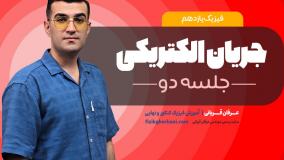 تدریس فیزیک یازدهم فصل دوم: جریان الکتریکی _ امتحان نهایی فیزیک یازدهم _ جلسه2