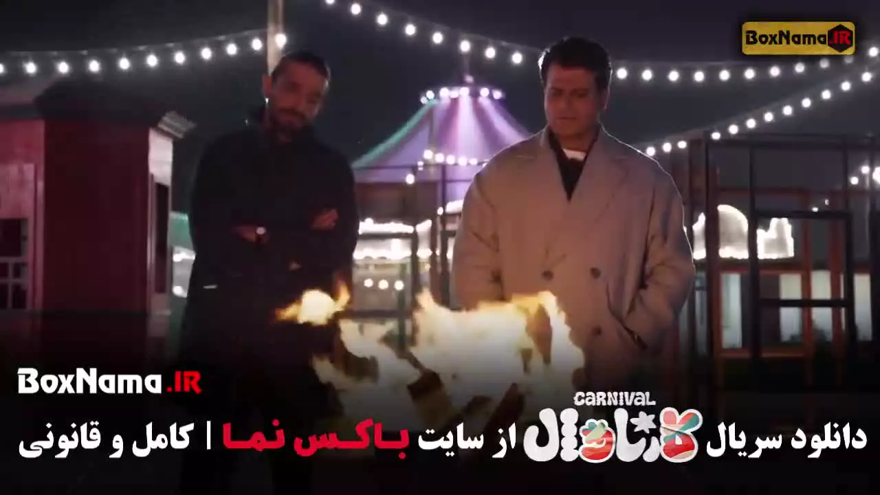 دانلود مسابقه کارناوال