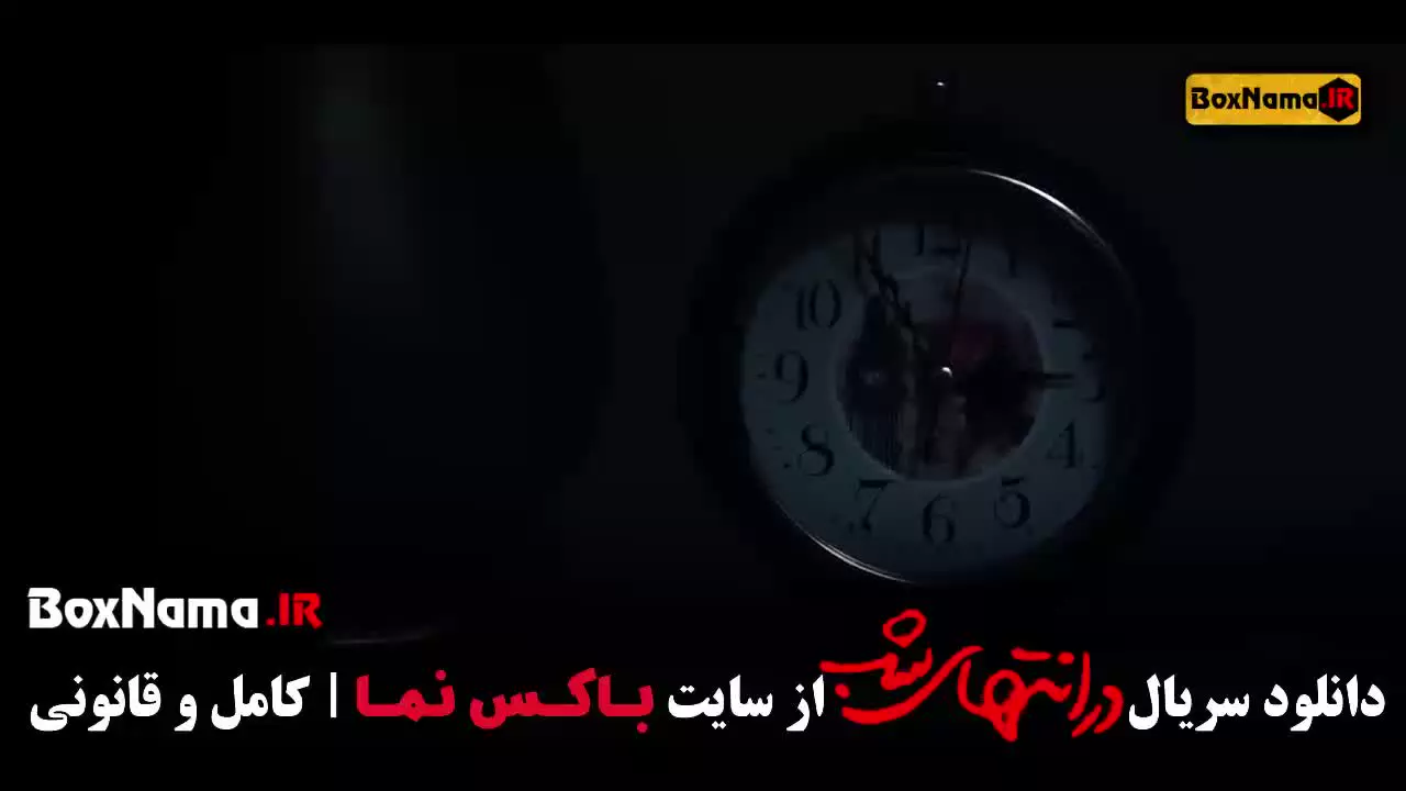 دانلود سریال در انتهای شب قسمت ۹ / پارسا پیروزفر