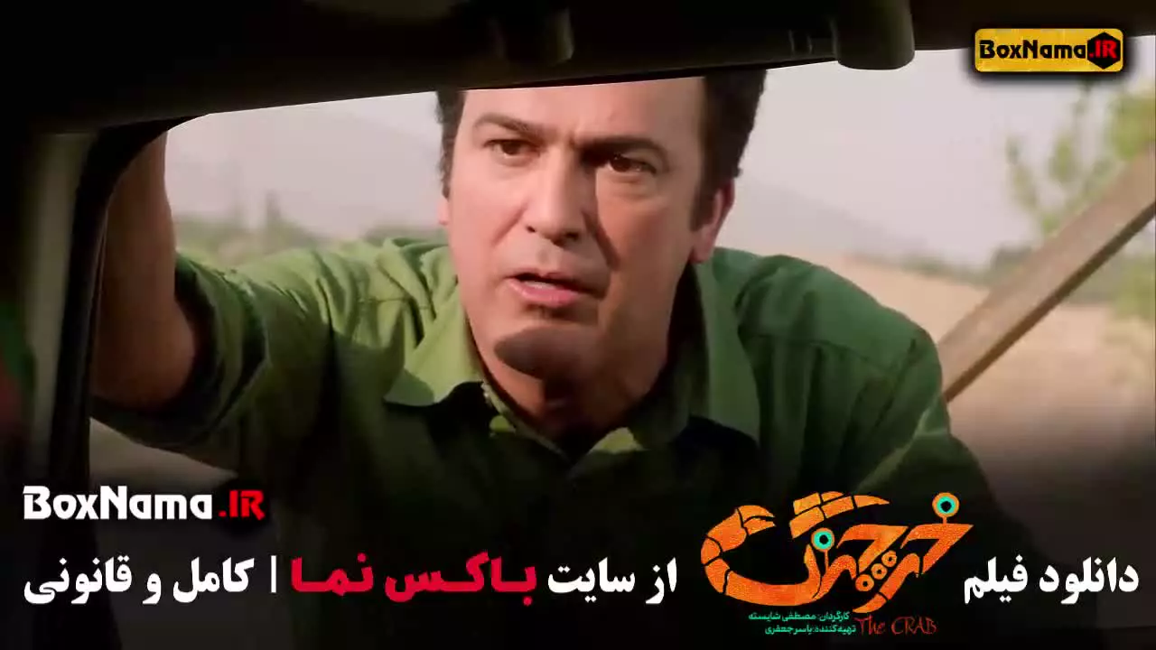 فیلم های حامد آهنگی - فیلم سینمایی خرچنگ