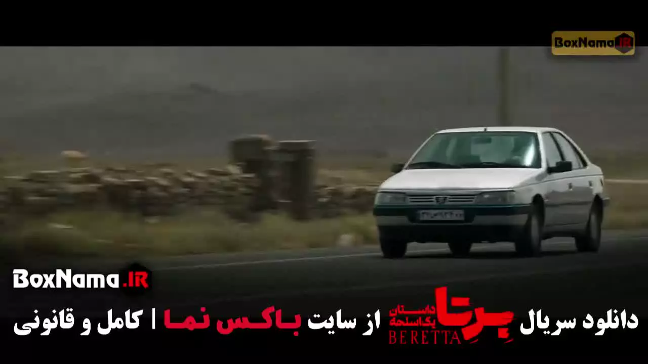 دانلود سریال برتا قسمت ۵ پنج