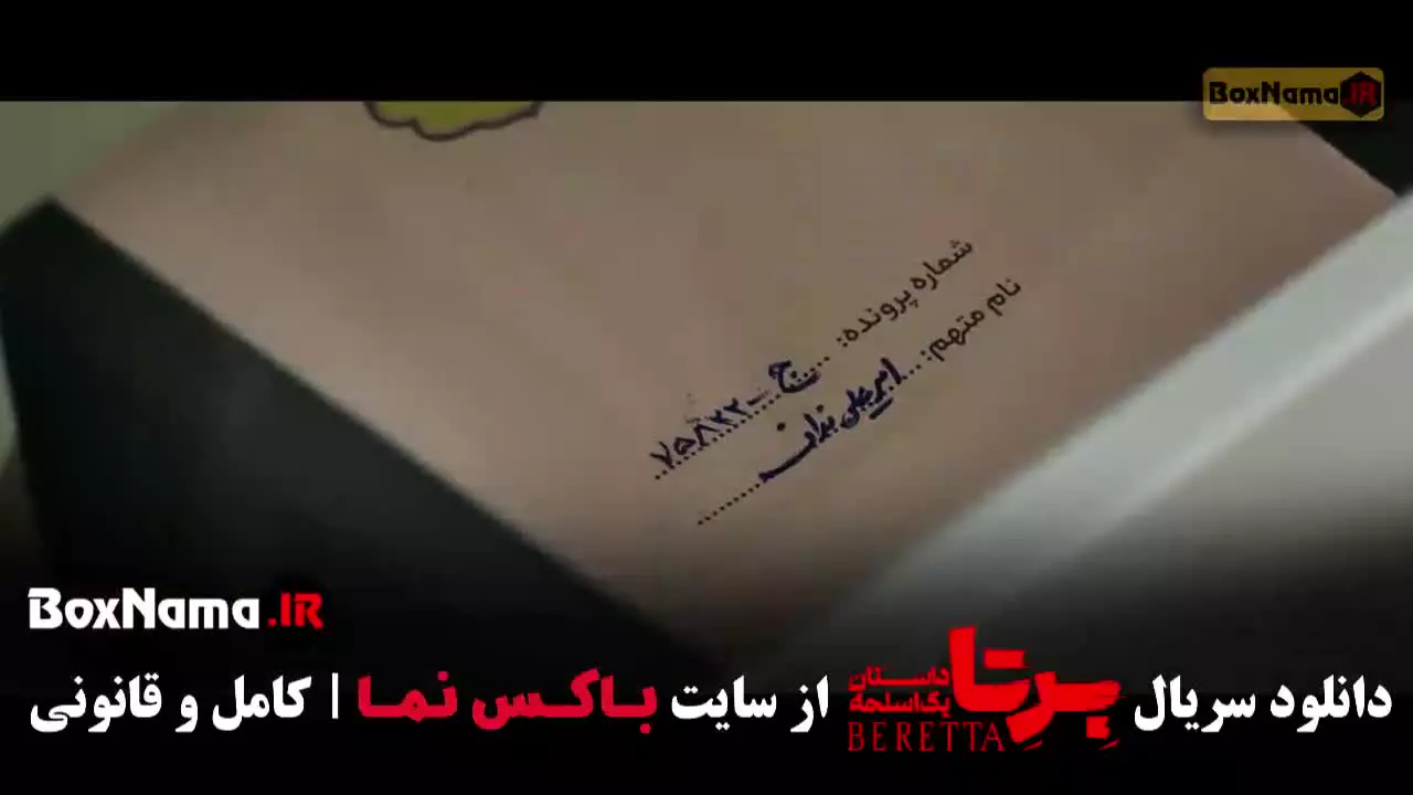 سریال های پلیسی - برتا داستان یک اسلحه قسمت ۵