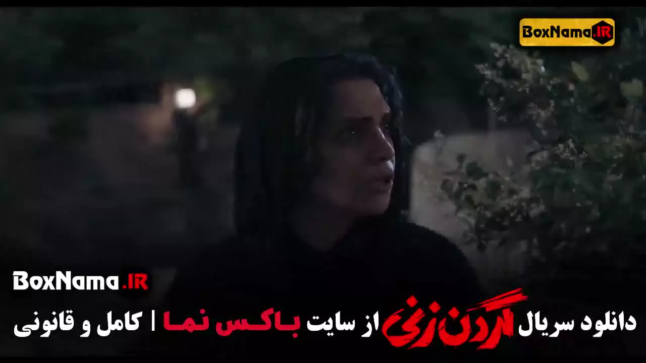 گردن زنی قسمت ۴ / سریال گردن زنی قسمت ۵