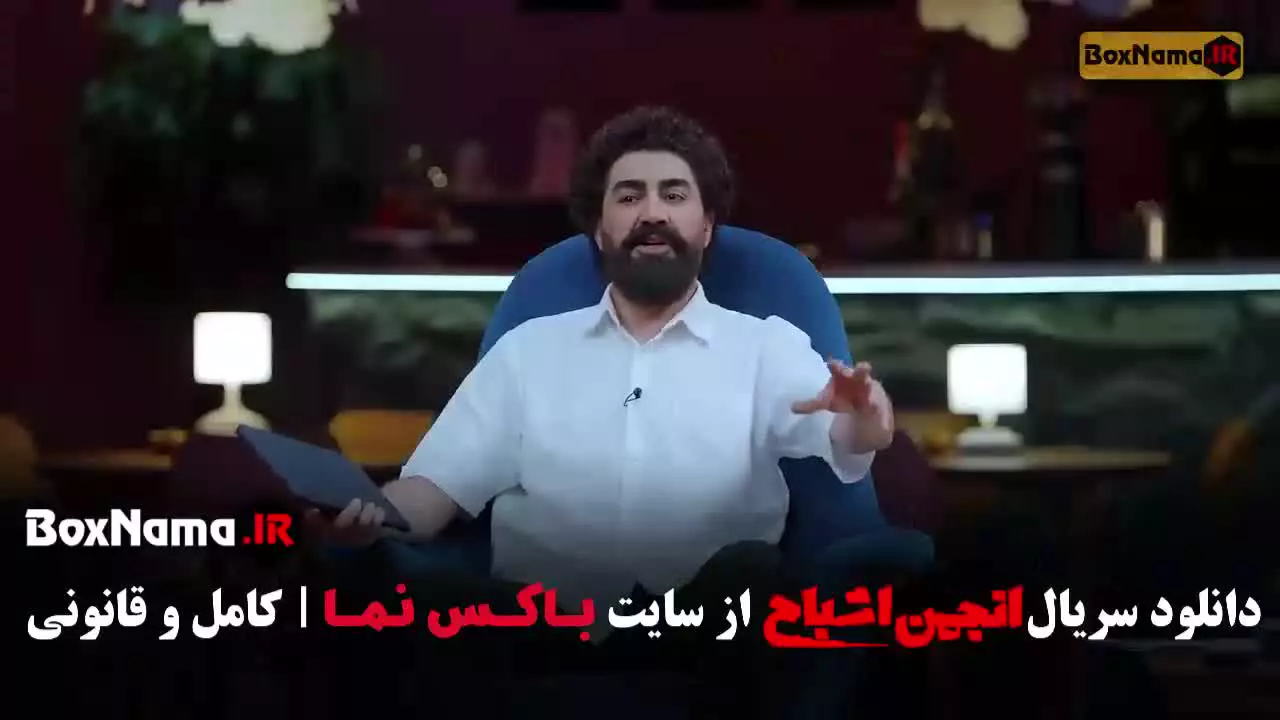 دانلود انجمن اشباح قسمت ۷ هفت