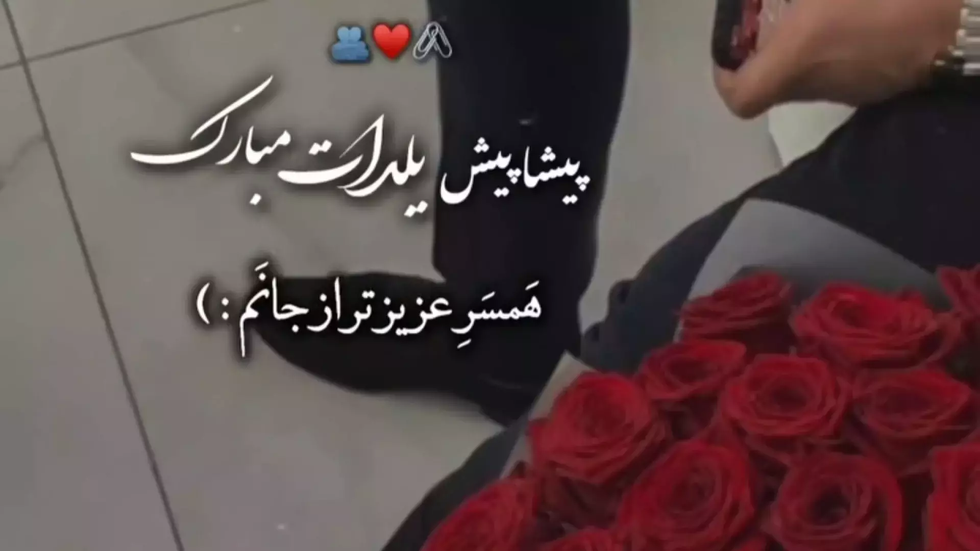 همسر عزیزم، یلدا مبارک! عاشقانه‌ترین شب سال