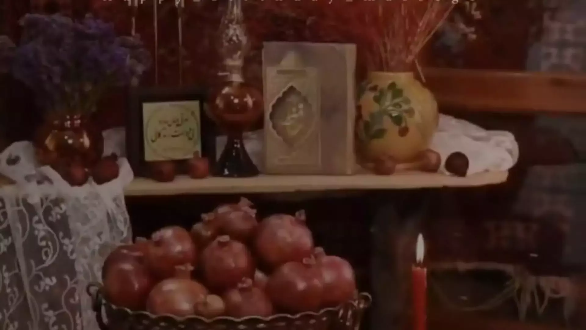 یلدا مبارک! لحظات شیرین شب یلدا با موسیقی دلنشین