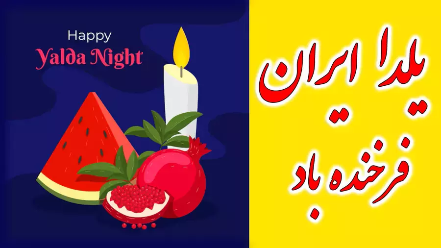 شب یلدا ۱۴۰۴ مبارک! کلیپ‌های تبریک و استوری‌های منحصر به فرد