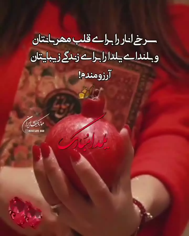 لحظات شیرین یلدا: تبریک‌های عاشقانه برای شریک زندگی‌تان