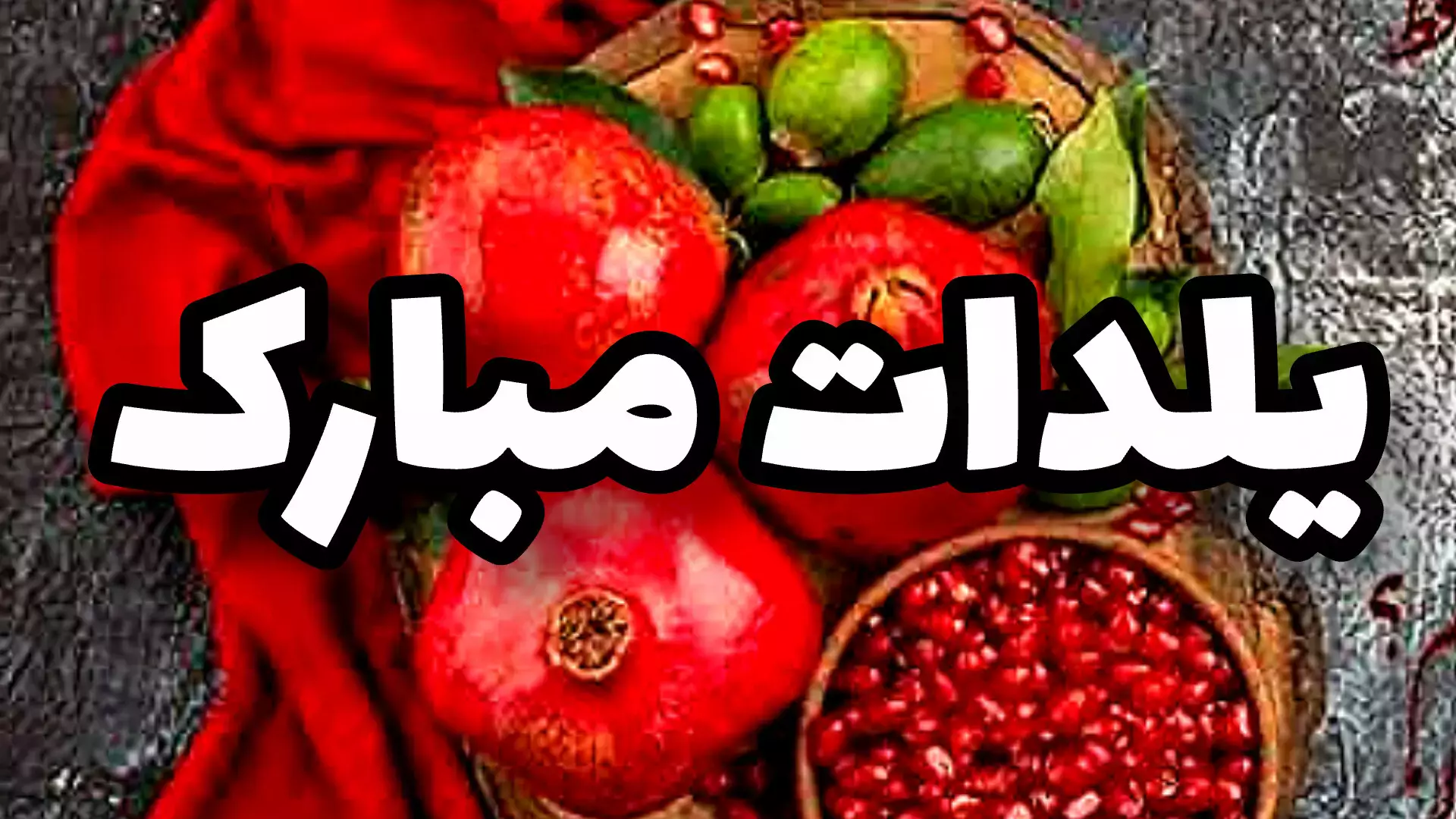 کلیپ‌های شگفت‌انگیز برای تبریک شب یلدا