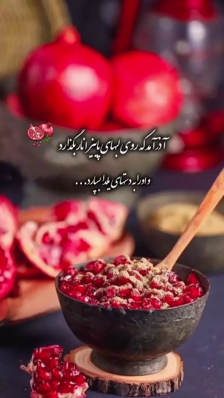 بهترین استوری‌ها برای تبریک شب یلدا: ایده‌هایی نو و خلاقانه