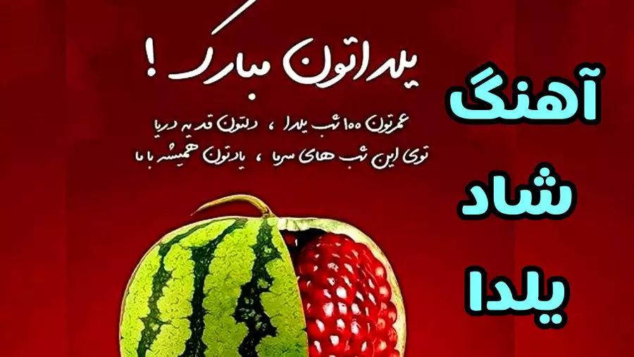یلدا مبارک! بهترین کلیپ‌ها و استوری‌های شب یلدا 1404