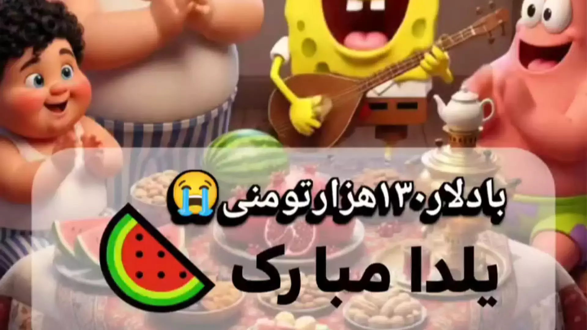 تبریک یلدا با کلیپ‌های خنده‌دار کارتونی باب اسفنجی و پاتریک