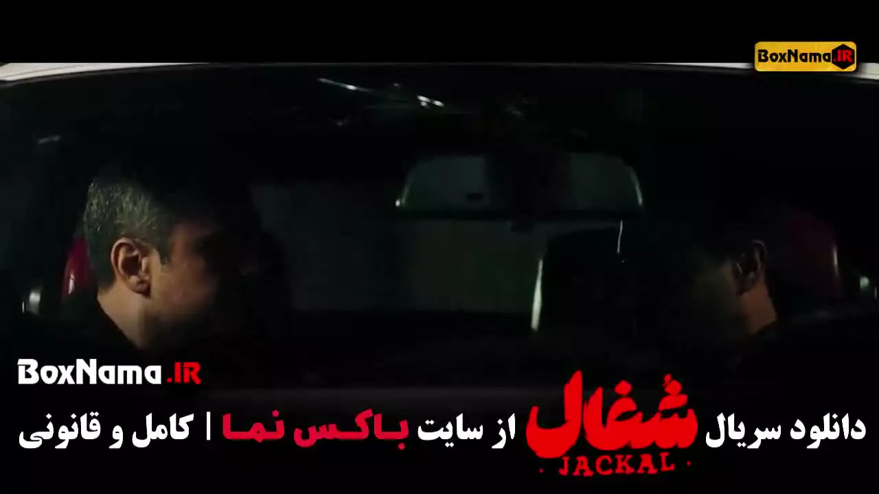 شغال قسمت ۱۵ { آوا در شغال }