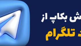 بک آپ تلگرام ویندوز ۱۴۰۴ | سریع‌ترین روش در 4 دقیقه