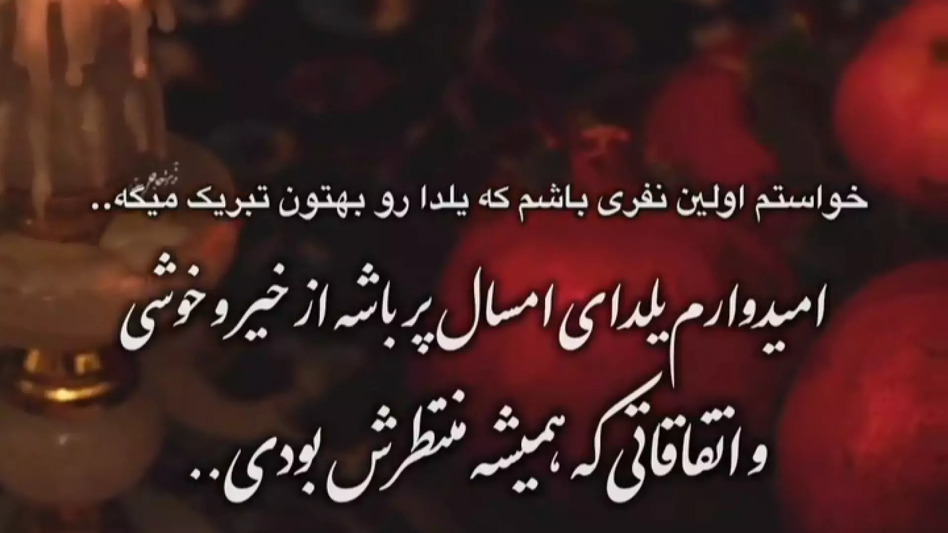پیشاپیش یلداتون مبارک: جشن شب طولانی با بهترین آرزوها
