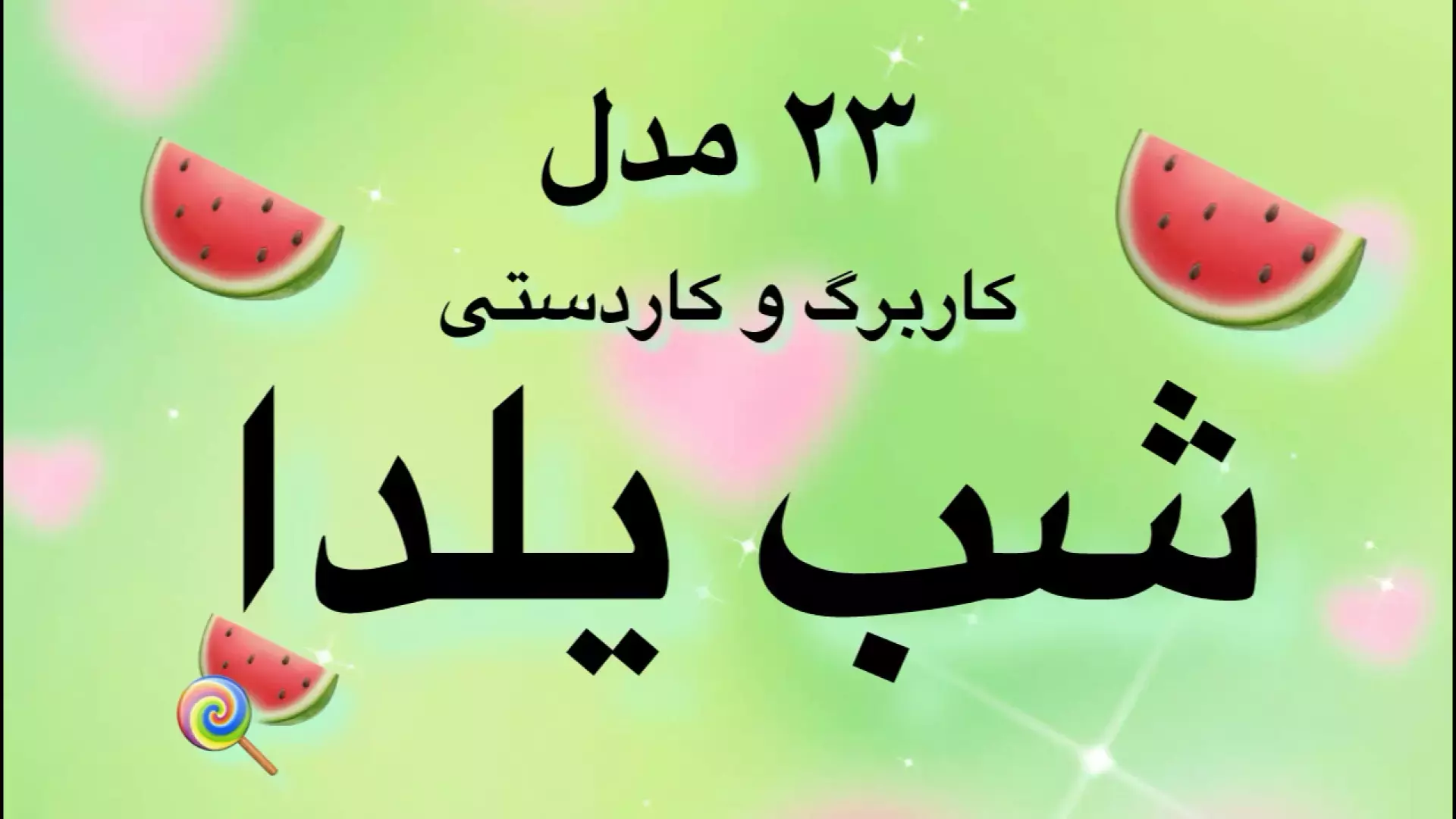 ۲۳ ایده خلاقانه کاردستی برای شب یلدا ۱۴۰۴ که شما را شگفت‌زده می‌کند!