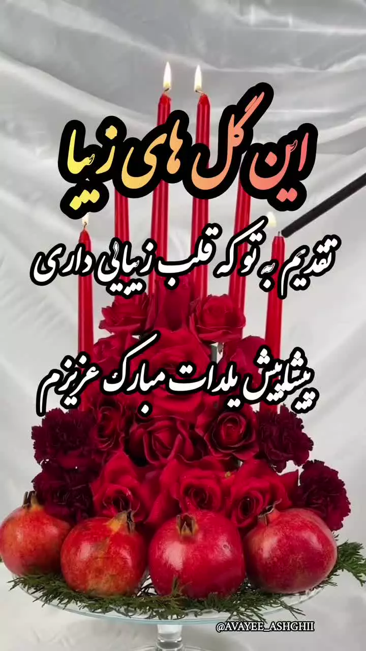 یلداتون مبارک! استوری‌های زیبای تبریک یلدا را دانلود کنید