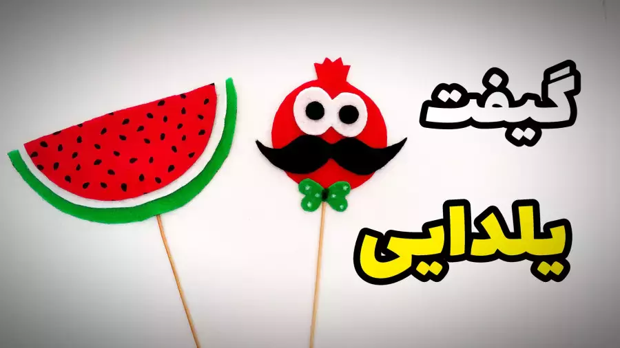 آموزش ساخت گیفت یلدا | هدیه شب یلدا | کاردستی و گیفت شب یلدا