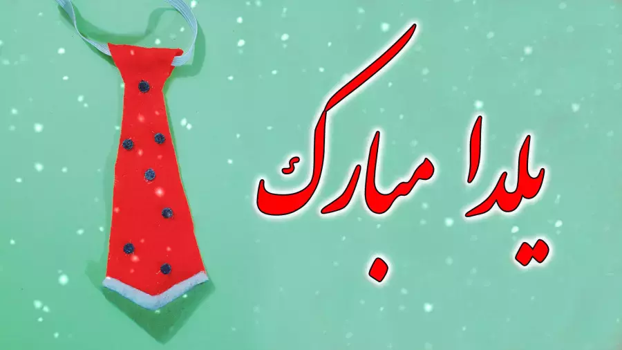 آموزش ساخت کروات خاص شب یلدا | تزیینات و کاردستی یلدایی