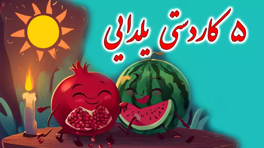 آموزش ساخت پنج کاردستی شب یلدا | یلدا مبارک