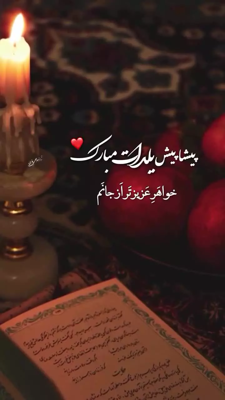 کلیپ‌های استوری یلدا: تبریک ویژه شب یلدا به خواهرم