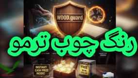 اجرای رنگ چوب ترمووود وودگارد WOOD.guard با قلمو