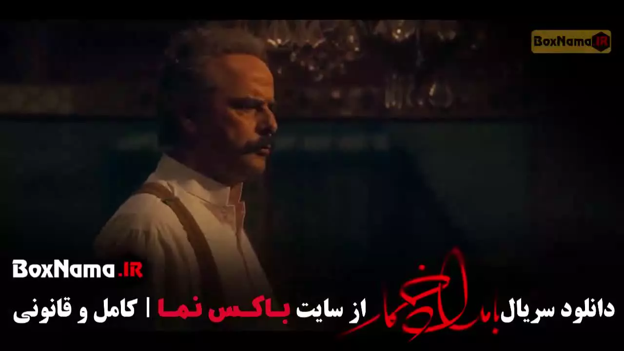 بامداد خمار قسمت یازدهم