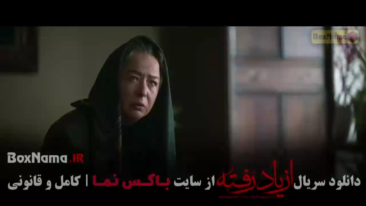 سریال از یاد رفته قسمت ۱۶