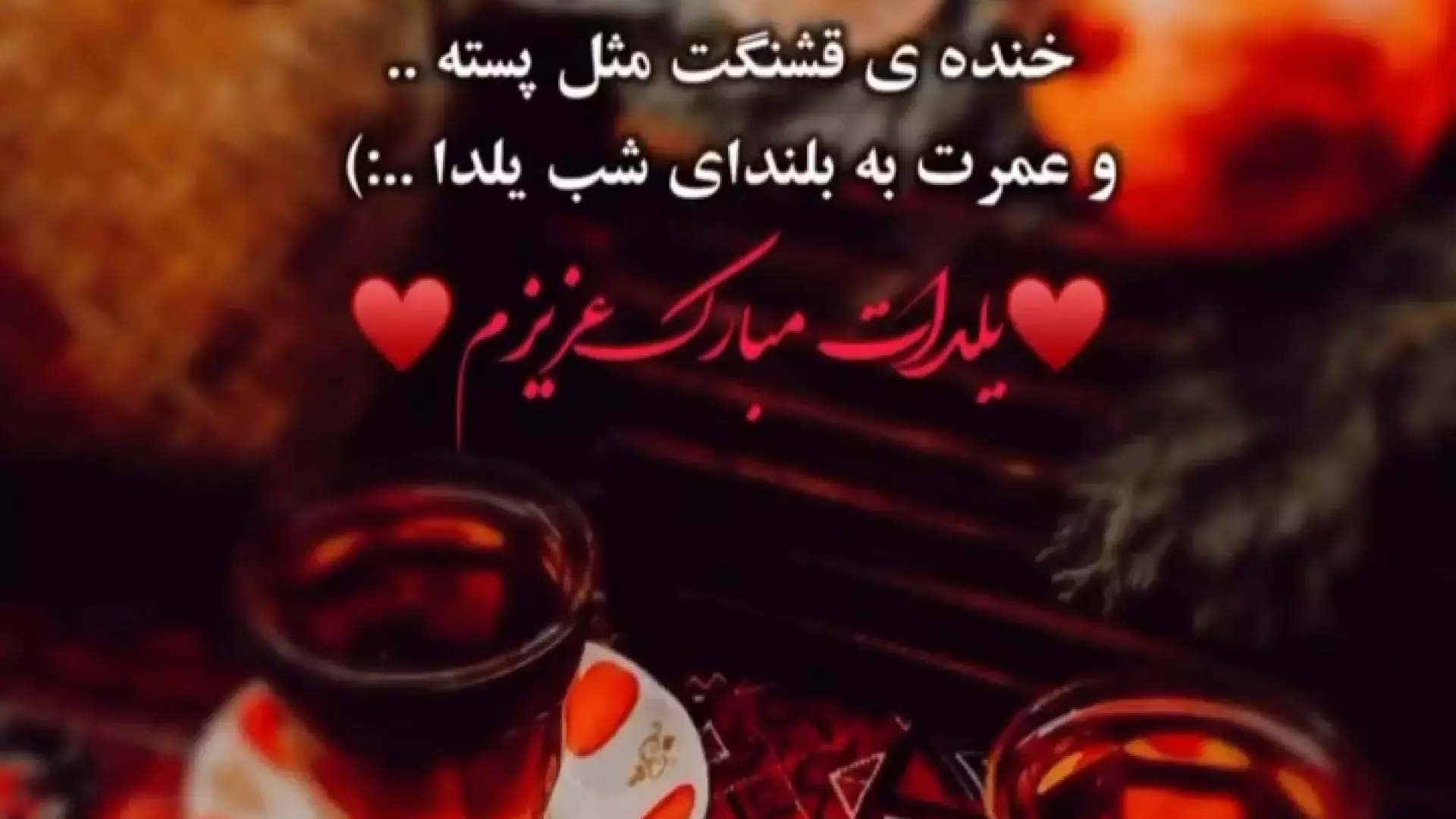 یلدا مبارک! آرزوهای زیبا برای عمر بلند و شادابی بیشتر استوری تبریک شب چله