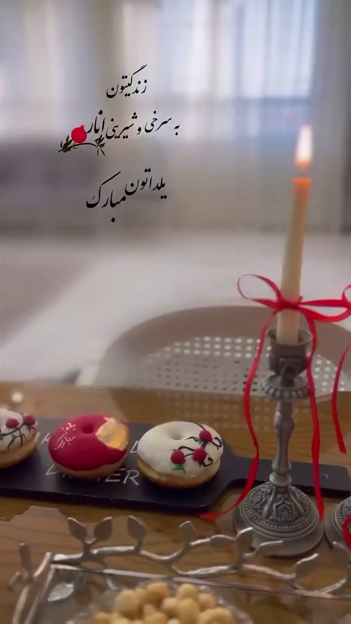 تبریک شب یلدا: بهترین استوری‌ها برای تبریک شب یلدا