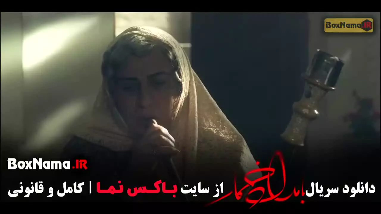 سریال بامداد خمار قسمت ۵