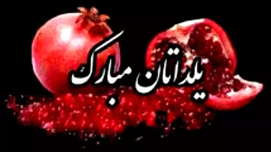 زیباترین آهنگ‌های شب یلدا ۱۴۰۴: کلیپ‌هایی که باید ببینید!