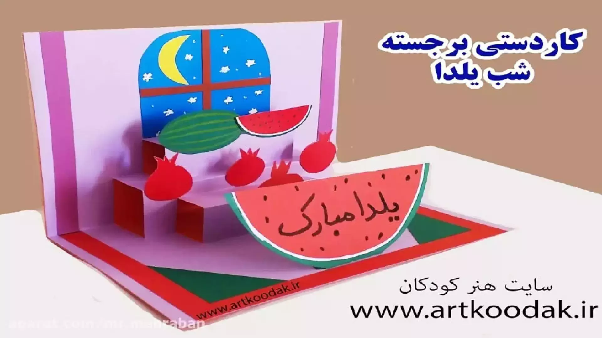 شب یلدا را با کاردستی‌های برجسته، زیبا و ساده جشن بگیریم!