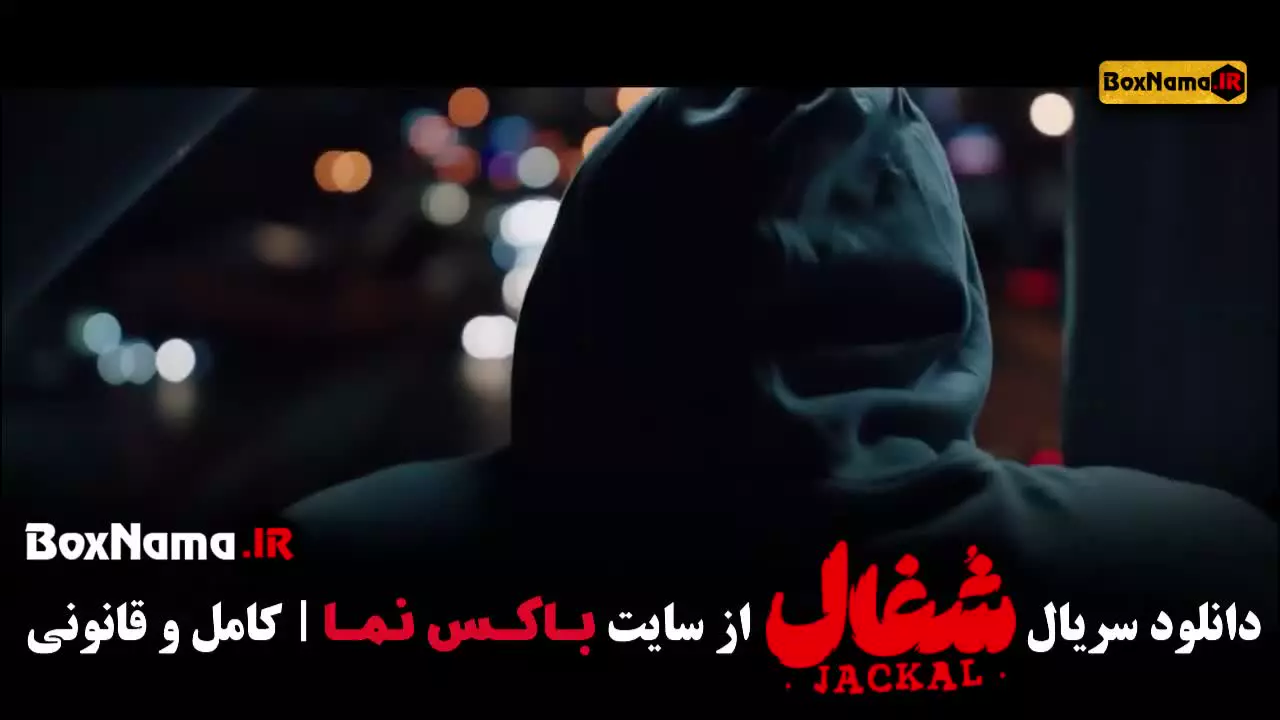 شغال قسمت ۲۲ /  سریال شغال قسمت ۲۱